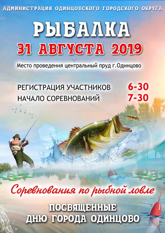 Афиша соревнований по рыбной ловле, Выпуск карпа в пруд на центральной площади в Одинцово