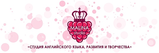 Студия интеллектуального развития MALINA, Творческие и интеллектуальные занятия для детей в Одинцово