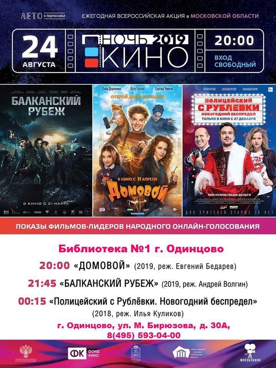 Акция «Ночь кино» 2019 в Одинцовской библиотеке №1, Одинцово присоединится к всероссийской акции «Ночь кино»