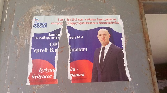 Намертво приклеенная листовка депутата Сергея Орлова, Сентябрь