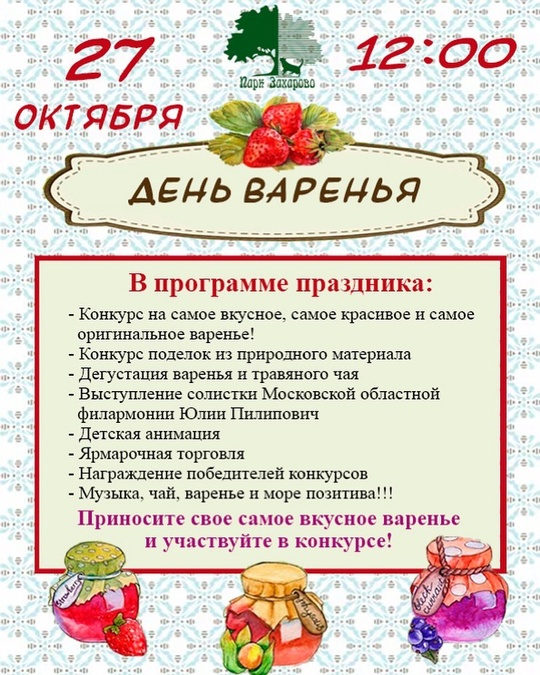 Программа праздника «День варенья» в Захарово, Афиша Одинцовского округа на выходные