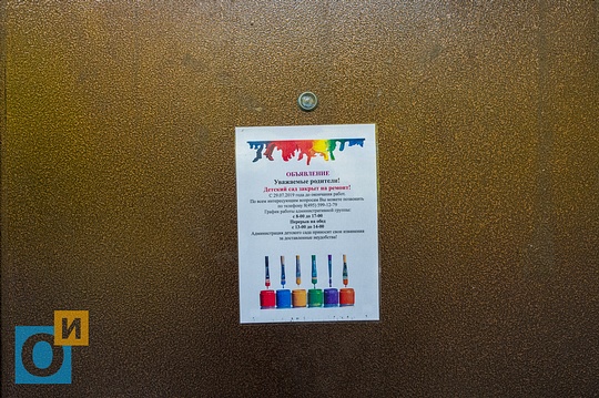На двери центрального входа объявление: «Детский сад закрыт на ремонт!». Распечатано на цветном принтере и заламинированно, Детский сад №55 «Василёк», 2-е октября
