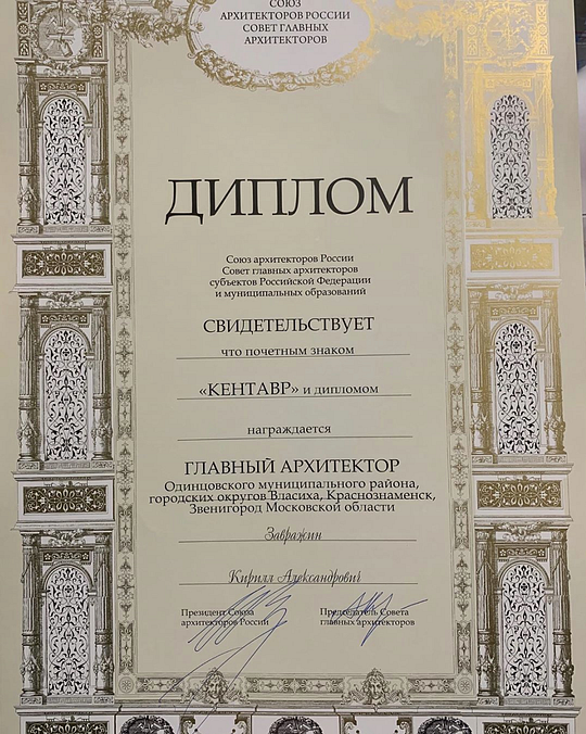 Диплом о вручении почётного знака «Кентавр», Кирилл Завражин получил почётный знак «Кентавр»