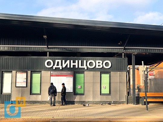 станция МЦД D1 Одинцово, 21 ноября, открытие МЦД-1