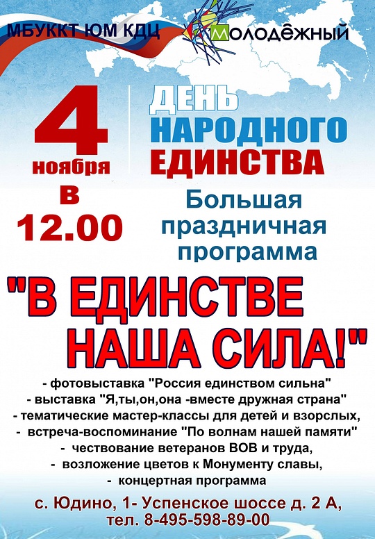 Афиша праздничной программы «В единстве наша сила» в Юдино, Одинцовский округ отпразднует День народного единства