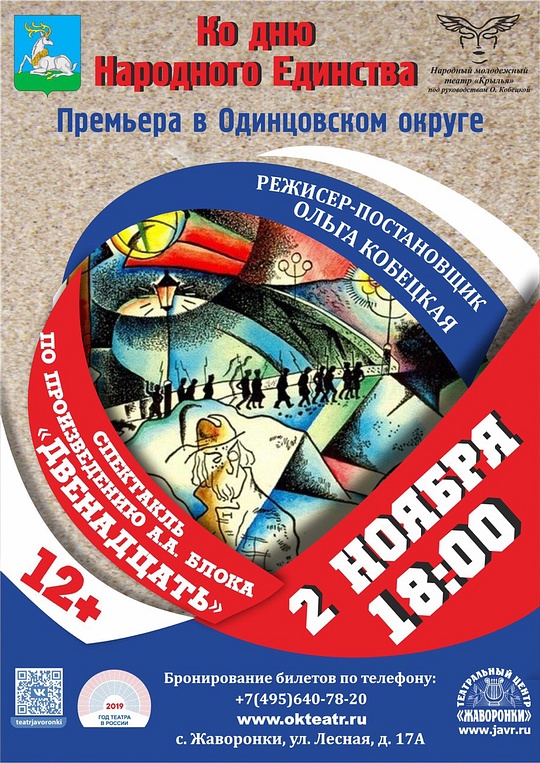 Афиша спектакля «Двенадцать» в Жаворонках, Одинцовский округ отпразднует День народного единства