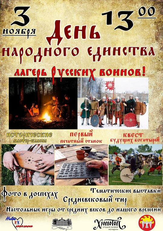 Афиша военно-исторического праздника в Больших Вязёмах, Одинцовский округ отпразднует День народного единства