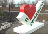 Стела «Я люблю Голицыно»