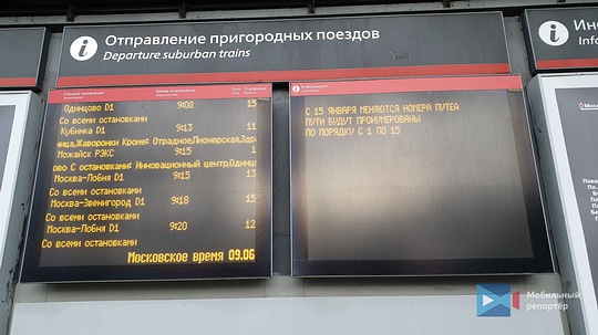 Так теперь выглядит информация на табло, На Белорусском вокзале ввели последовательную нумерацию путей