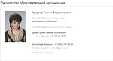 В январе Чугарова всё ещё была указана на сайте школы «Перспектива» как директор образовательного учреждения