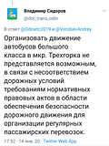 Ответ чиновников отдела по транспорту, дорожному хозяйству и связи Одинцовского городского округа по поводу автобусов большой вместимости в Новой Трёхгорке.