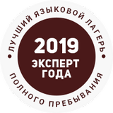 Языковой лагерь ILS в 2019 году по праву был признан лучшим