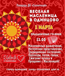 Масленица в 8-м микрорайоне Одинцово