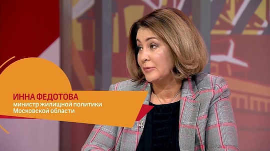 Министр жилищной политики Московской области Федотова Инна Аркадьевна