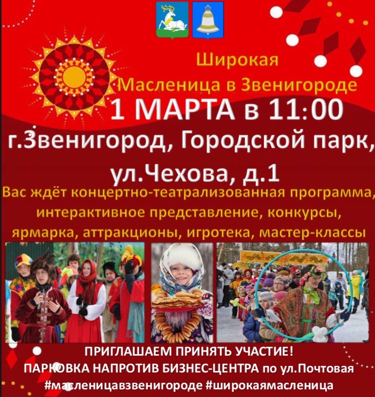 Широкая Масленица в Звенигороде, Масленичные гуляния-2020 в Одинцовском городском округе