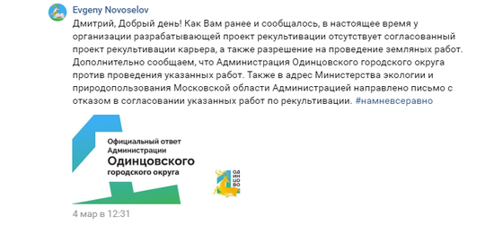Ответ представителя администрации Одинцовского округа в социальных сетях, Звенигородцы протестуют против завоза мусора на песчаный карьер