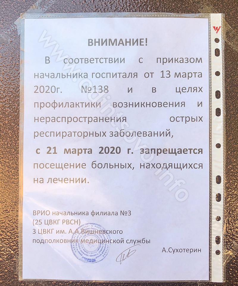 Объявление о запрете с 21 марта посещать находящихся на лечении больных, Строительные работы на территории военного госпиталя РВСН в Одинцово