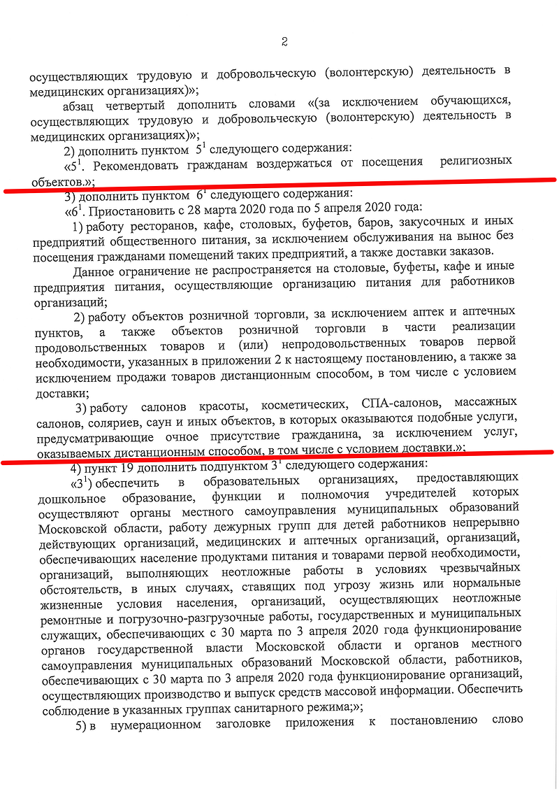 Объекты, деятельность которых должна быть приостановлена с 28 марта по 5 апреля, В Подмосковье закроют все рестораны, кафе и магазины, кроме продуктовых, Коронавирус