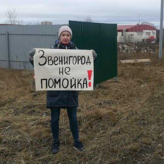 «Звенигород — не помойка», одиночные пикеты у карьера, Звенигородцы протестуют против завоза мусора на песчаный карьер