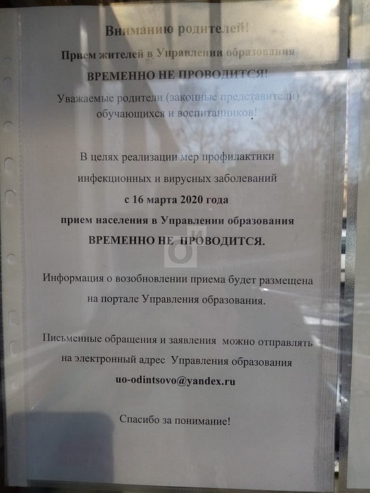Управление образования Одинцовского округа временно не принимает жителей, Март, Образование, школы, детские сады, коронавирус