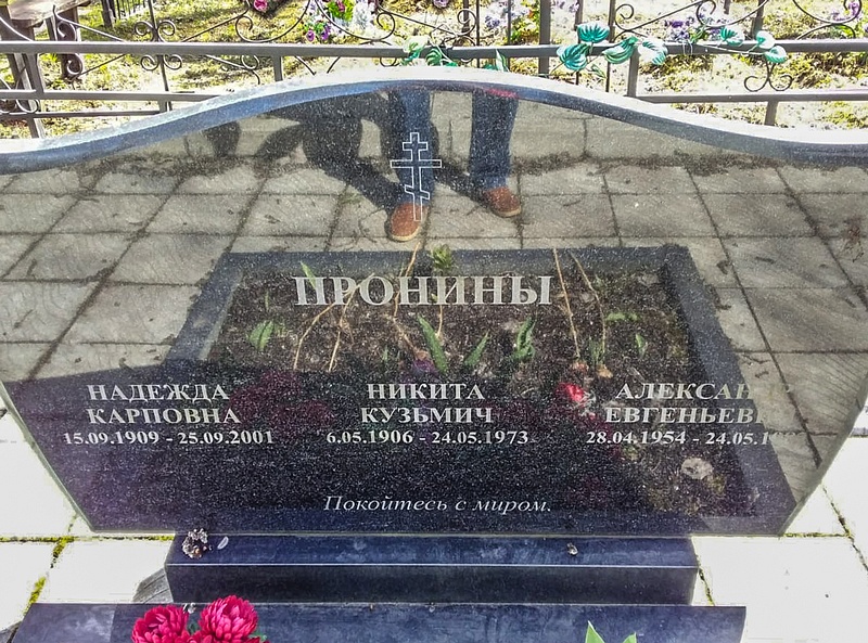 При жизни Пронина Надежда Владимировна просила похоронить её со своими близкими на кладбище в Больших Вязёмах. Там у неё муж, сестра, дети, Кладбища подняли цены на фоне пандемии