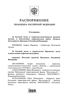 Распоряжение президента РФ «О поощрении»