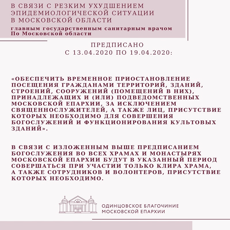 Сообщение Одинцовского благочиния о приостановлении посещения храмов, Апрель