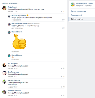 Комментарии в поддержку Максима Ельцова в аккаунте администрации «ВКонтакте»