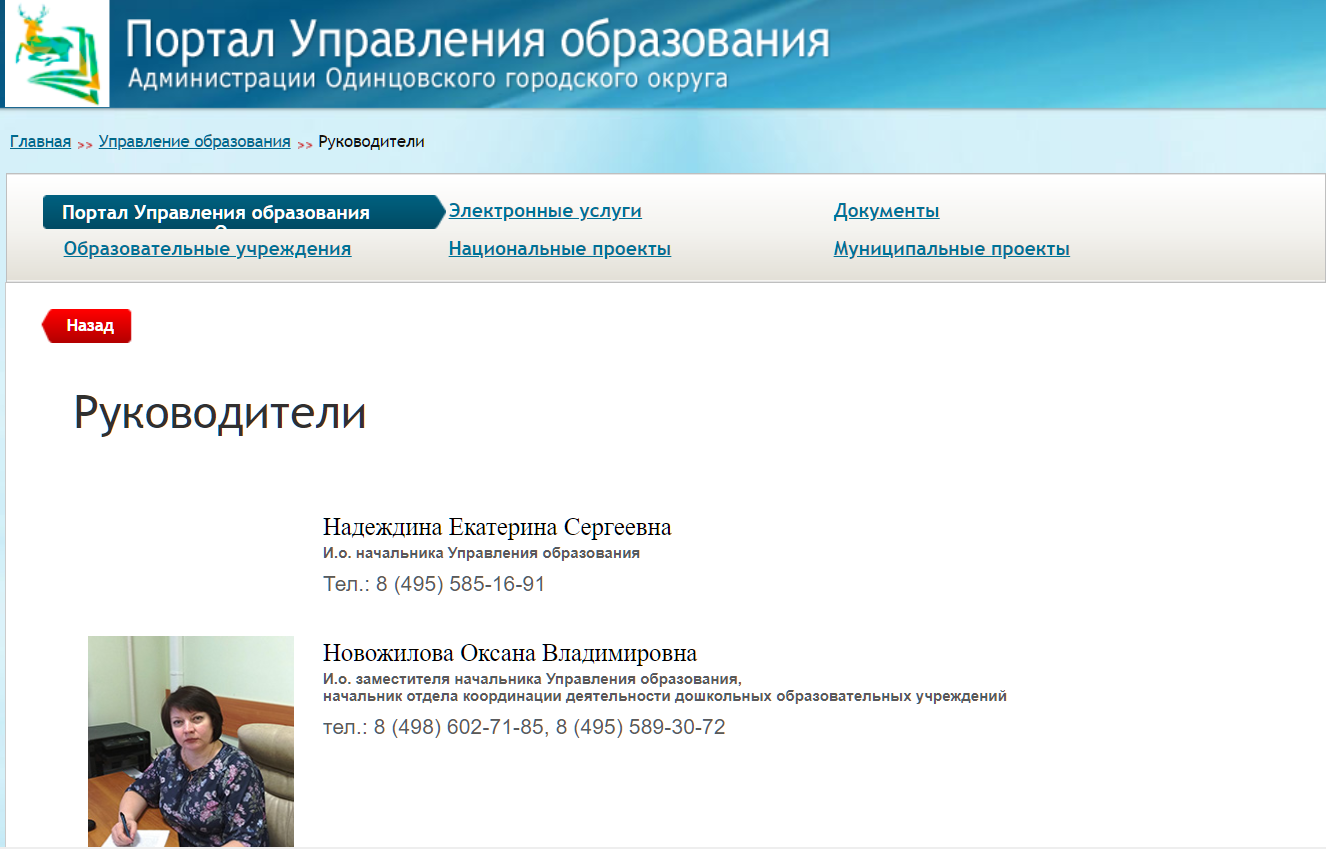 Управление образования одинцовского городского округа. Управление образования Одинцово Надеждина Екатерина Сергеевна. Управление образования Одинцово. Портал управления образования Одинцовского городского округа. Заместитель начальника управления образования.