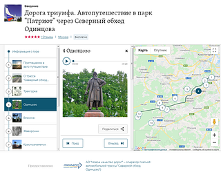 Платформа izi.travel совместно с АО «Новое Качество Дорог» — оператором автомобильной трассы «Северной обход Одинцово» выпустили аудиогид «Дорога Триумфа. Автопутешествие в парк «Патриот» через Северный Обход Одинцово»