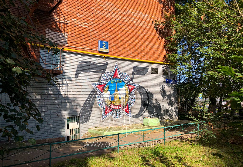Вандалы испортили граффити «45 лет Победы» в Одинцово, ул. Бирюзова, 2