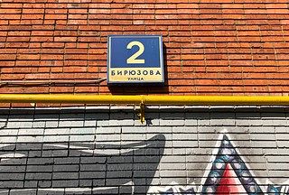 Одинцово, ул. Бирюзова, 2