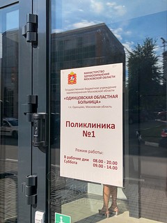 Поликлиника №1 Одинцовская ЦРБ, режим работы