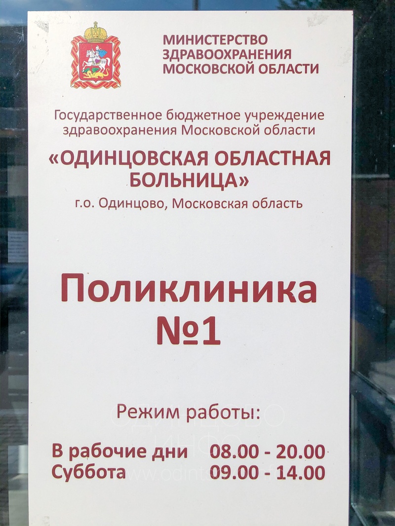 Режим работы одинцовской. Одинцовская ЦРБ график посещений. Вакансии Одинцово.