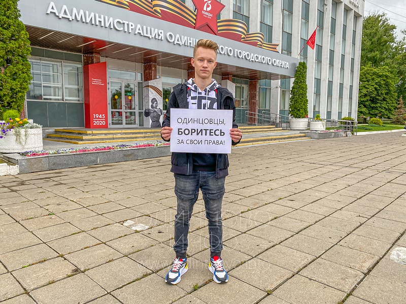 Артём Фетисов с плакатом: «Одинцовцы, боритесь за свои права», Очередной пикет прошёл у здания администрации в Одинцово