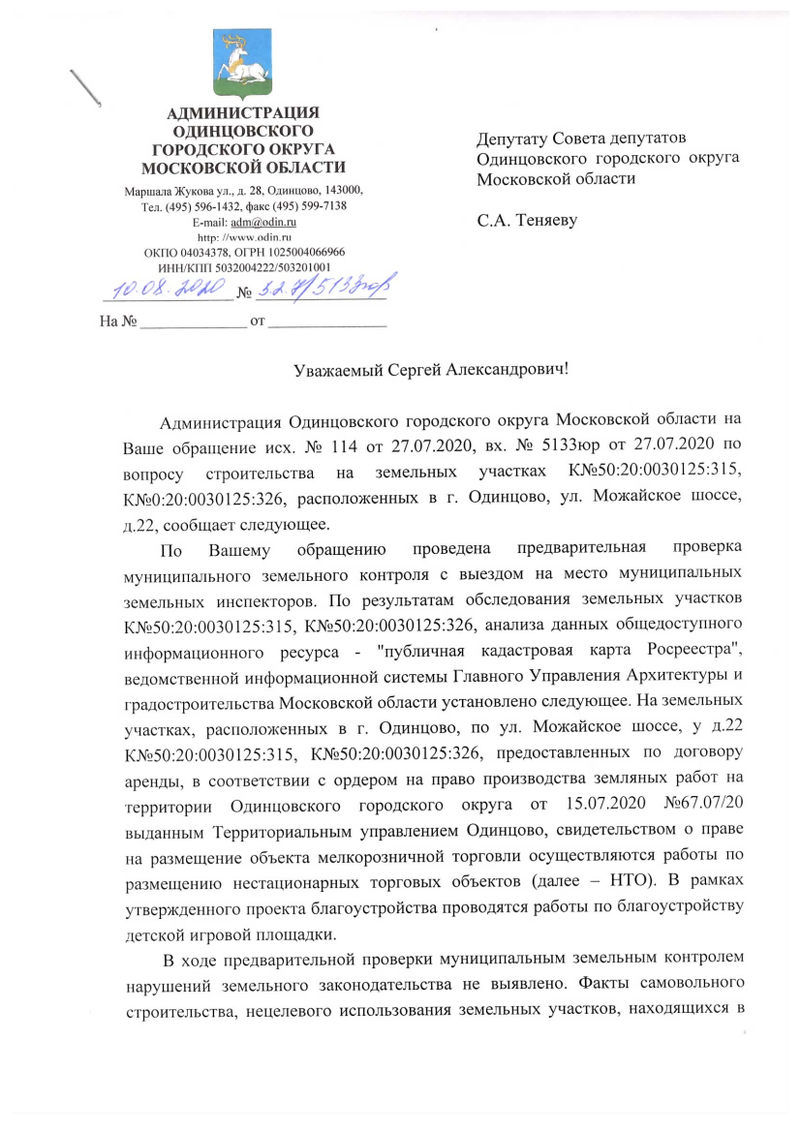 Ответ администрации Одинцовского округа депутату Сергею Теняеву, Коммерсанты захватывают придомовую территорию на Можайском шоссе в Одинцово