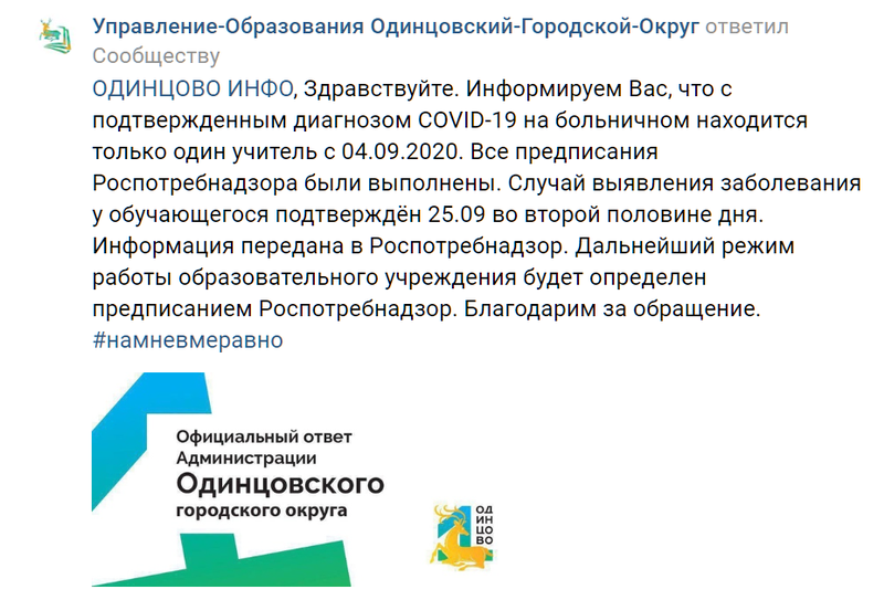 Ответ управления образования Одинцовского округа по ситуации с коронавирусом в школе №3, Сентябрь, COVID-19