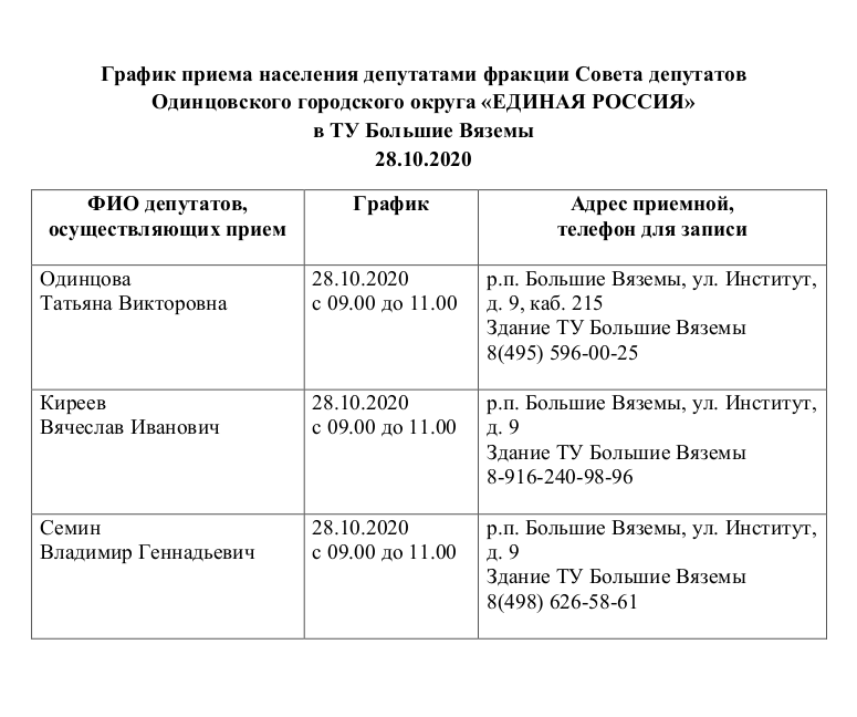 Одинцово вяземы судебный пристав. График приема депутатов. Приставы график приема граждан. График приема граждан депутатами. Расписание приема населения депутатами поселения.