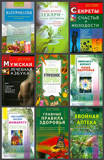 Валентин Дубин автор 11 книг в области медицины, натуропатии, оздоровления