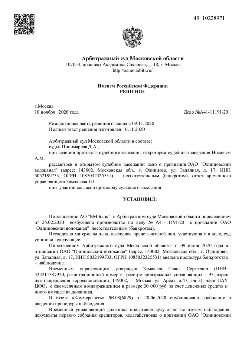 Решение Арбитражного суда Московской области, «Одинцовский водоканал» признан банкротом