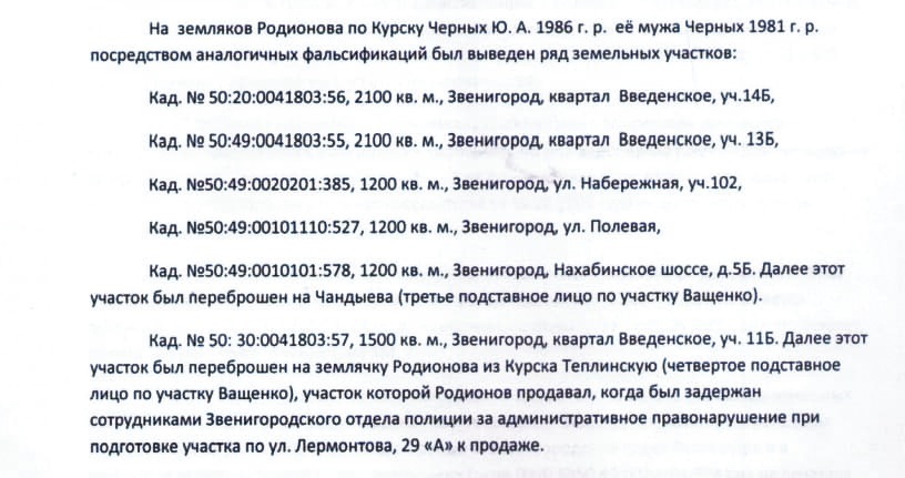 Участки, поставленные на кадастровый учёт по мошеннической схеме, Звенигород: рыба сгнила полностью