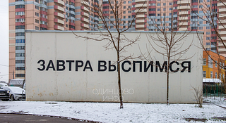 Картина «Завтра выспимся» Ильи Мозги в Новой Трёхгорке