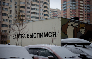 Картина «Завтра выспимся» Ильи Мозги в Новой Трёхгорке