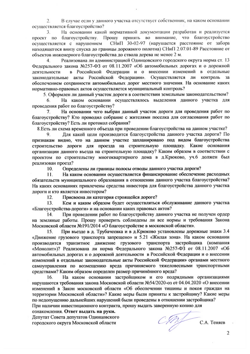 Запрос, страница 2, Депутат Теняев направил запрос по ситуации со строительством дороги к новому ЖК через деревню