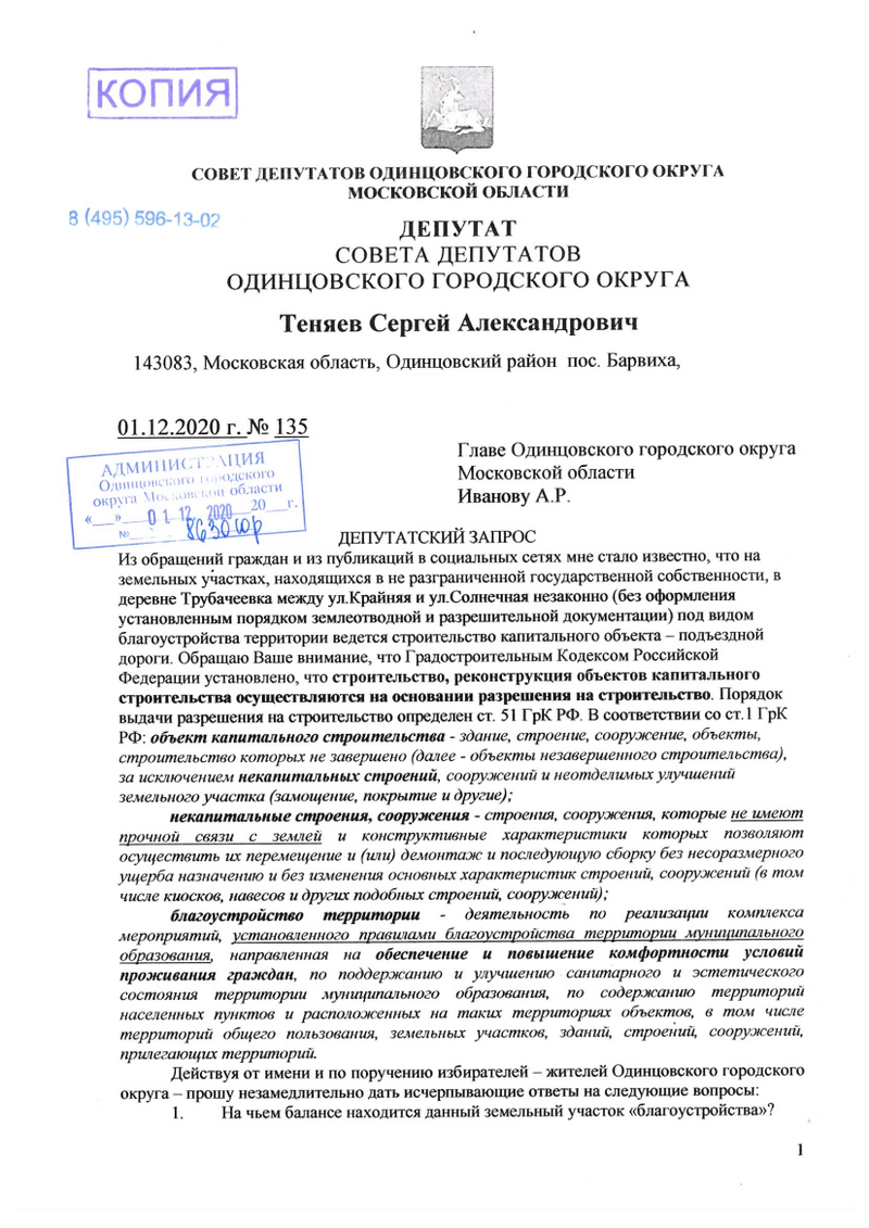 Запрос, страница 1, Депутат Теняев направил запрос по ситуации со строительством дороги к новому ЖК через деревню