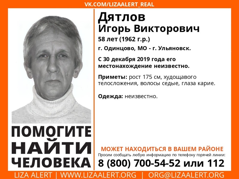 58-летнего Игоря Дятлова разыскивают в Одинцово и Ульяновске, Декабрь