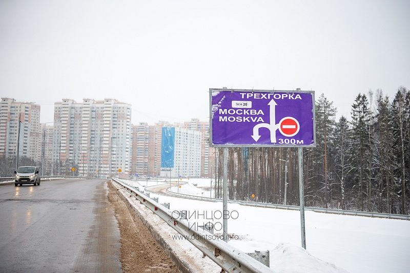 Дорожный указатель на новом участке, Выезд из Трёхгорки на Северный обход Одинцово открыли в тестовом режиме