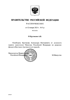 Распоряжение правительства РФ об освобождении Александра Крутикова от должности замглавы Минвостокразвития