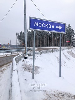 Выезд из Трёхгорки в Москву по Северному обходу Одинцово, временный указатель