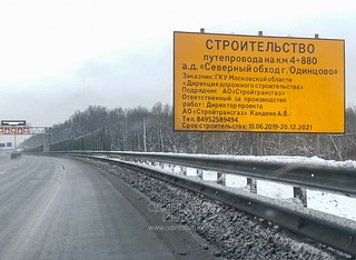 Информационный щит на Северном обходе Одинцово о строительстве путепровода